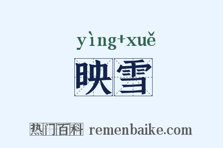 映雪是什么意思的图片
